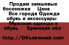 Продам замшевые босоножки. › Цена ­ 2 000 - Все города Одежда, обувь и аксессуары » Мужская одежда и обувь   . Брянская обл.